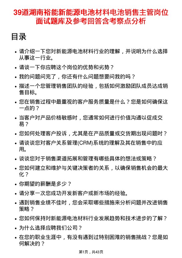 39道湖南裕能新能源电池材料电池销售主管岗位面试题库及参考回答含考察点分析