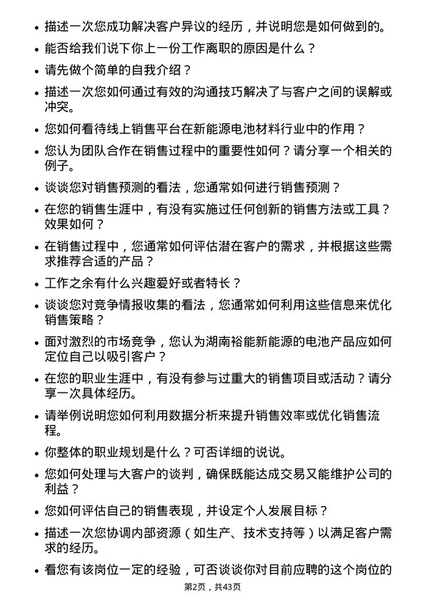 39道湖南裕能新能源电池材料电池销售主管岗位面试题库及参考回答含考察点分析