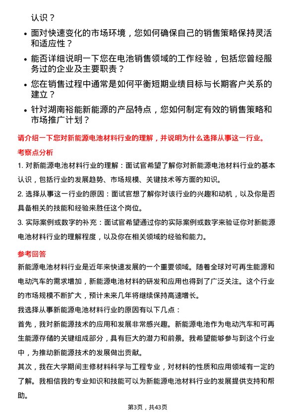 39道湖南裕能新能源电池材料电池销售主管岗位面试题库及参考回答含考察点分析