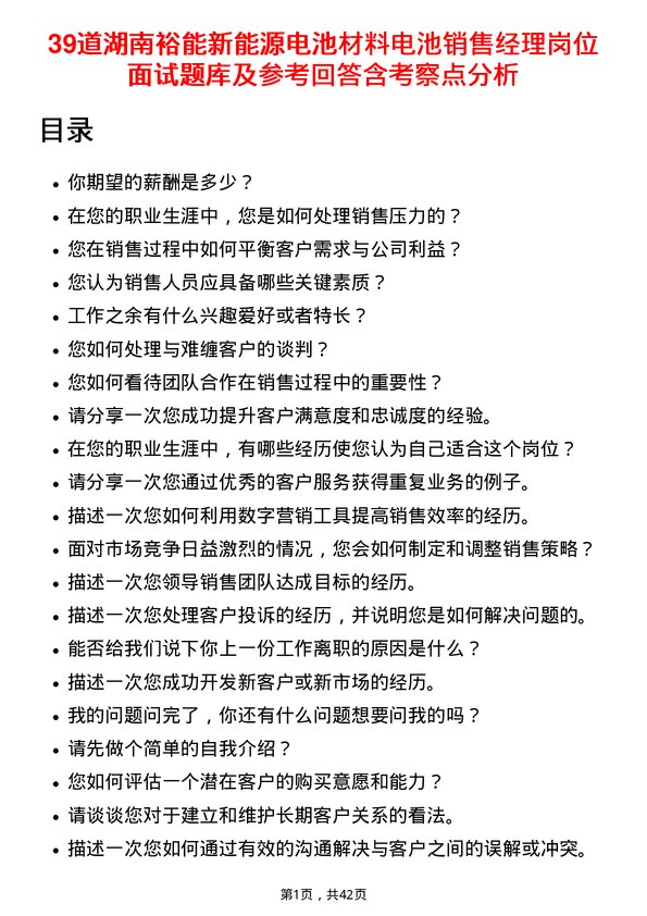 39道湖南裕能新能源电池材料电池销售经理岗位面试题库及参考回答含考察点分析