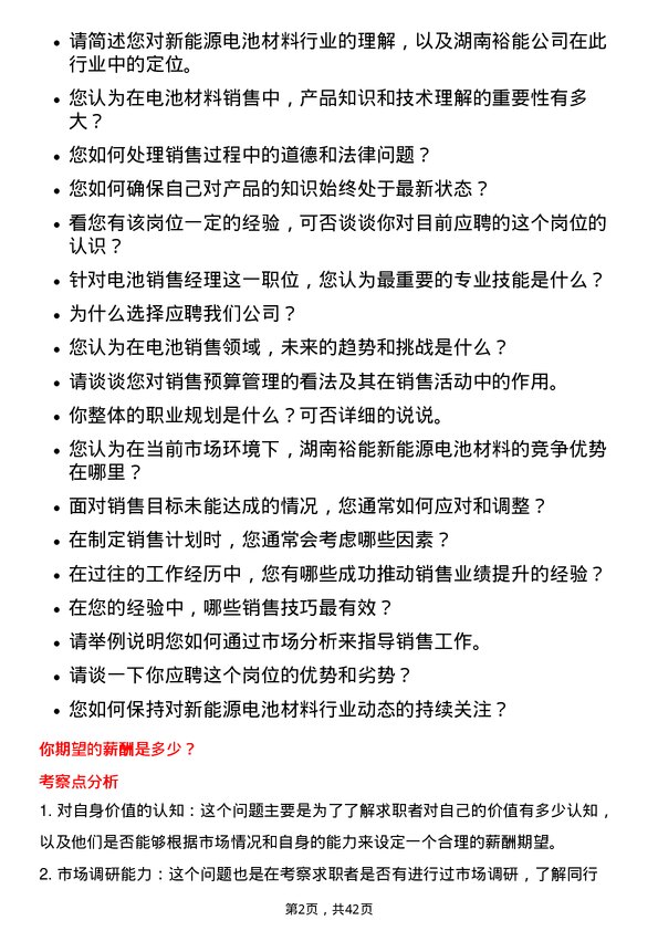 39道湖南裕能新能源电池材料电池销售经理岗位面试题库及参考回答含考察点分析