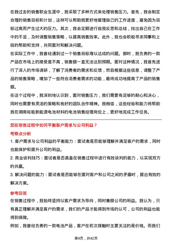 39道湖南裕能新能源电池材料电池销售经理岗位面试题库及参考回答含考察点分析