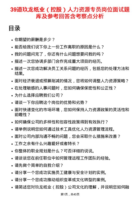 39道玖龙纸业（控股）人力资源专员岗位面试题库及参考回答含考察点分析