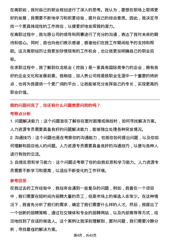 39道玖龙纸业（控股）人力资源专员岗位面试题库及参考回答含考察点分析