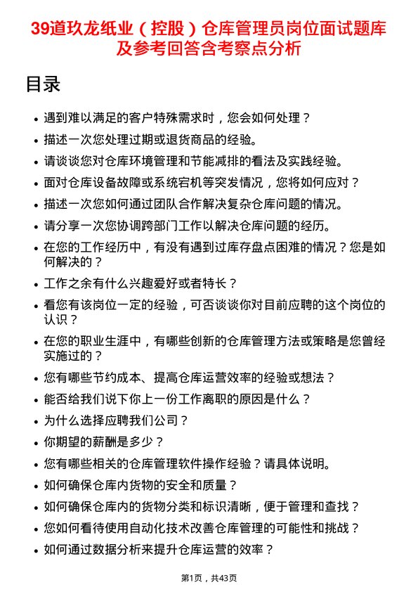 39道玖龙纸业（控股）仓库管理员岗位面试题库及参考回答含考察点分析