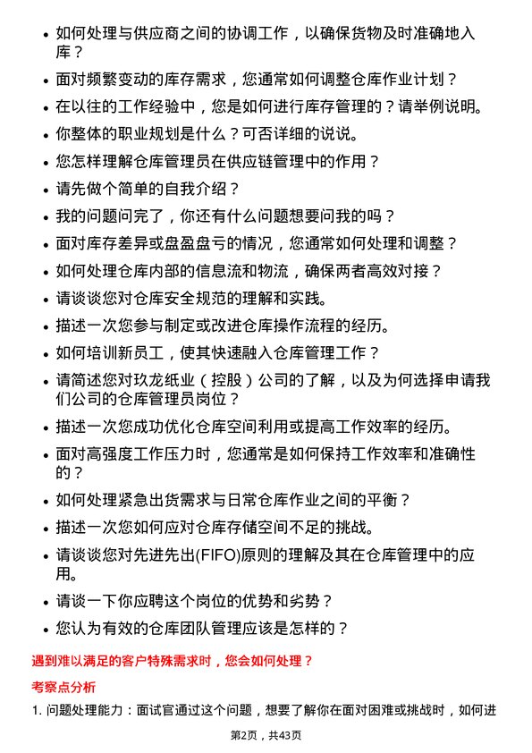 39道玖龙纸业（控股）仓库管理员岗位面试题库及参考回答含考察点分析