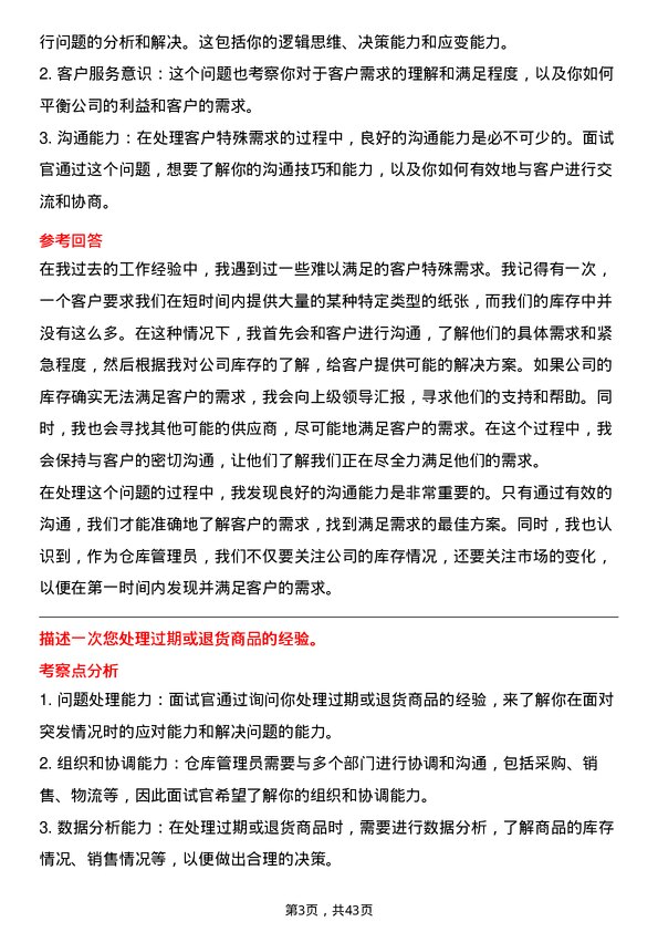 39道玖龙纸业（控股）仓库管理员岗位面试题库及参考回答含考察点分析