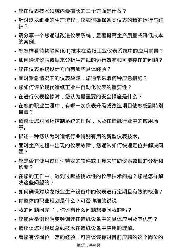 39道玖龙纸业（控股）仪表技术员岗位面试题库及参考回答含考察点分析