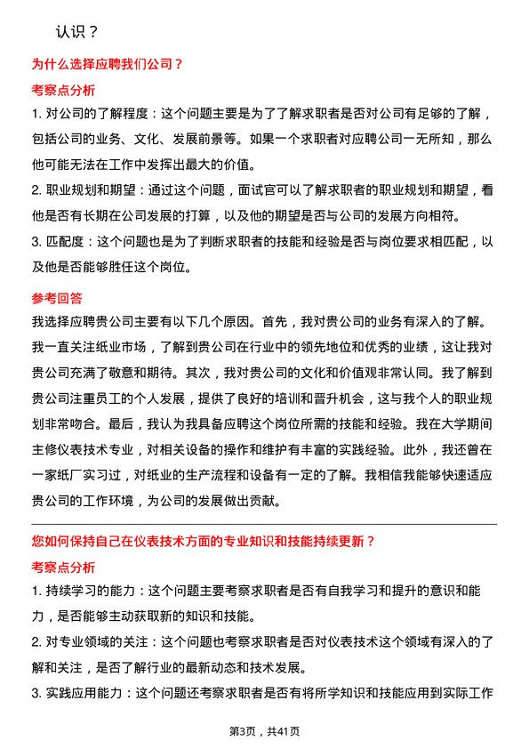 39道玖龙纸业（控股）仪表技术员岗位面试题库及参考回答含考察点分析