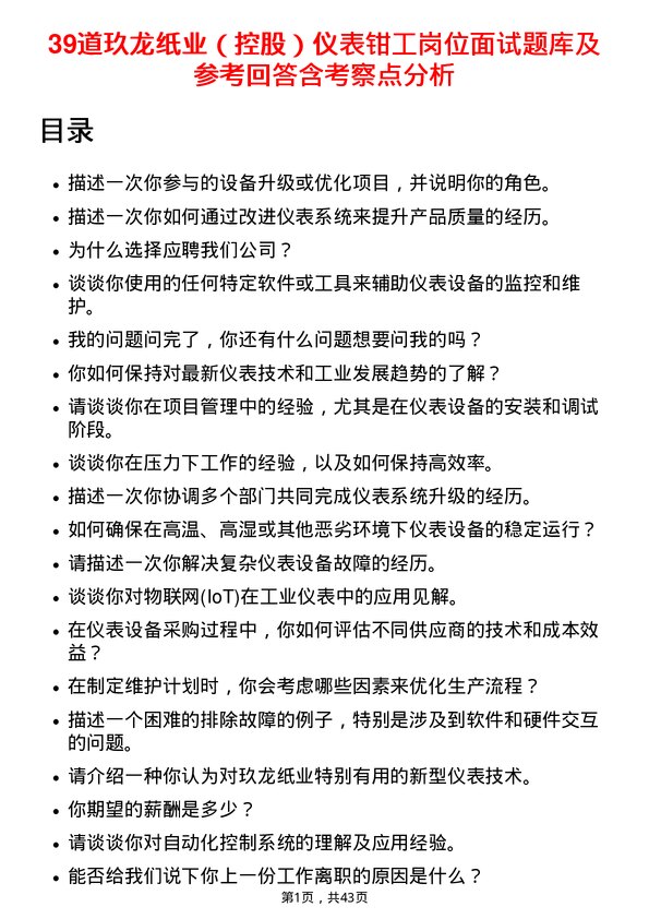 39道玖龙纸业（控股）仪表钳工岗位面试题库及参考回答含考察点分析