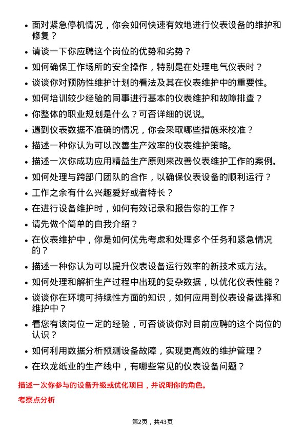 39道玖龙纸业（控股）仪表钳工岗位面试题库及参考回答含考察点分析