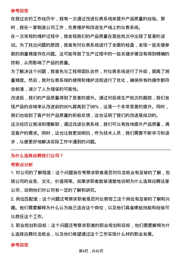 39道玖龙纸业（控股）仪表钳工岗位面试题库及参考回答含考察点分析