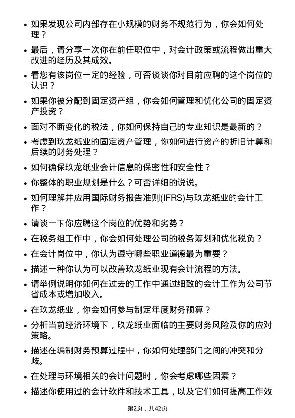 39道玖龙纸业（控股）会计岗位面试题库及参考回答含考察点分析