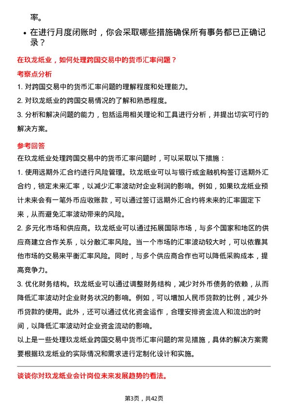 39道玖龙纸业（控股）会计岗位面试题库及参考回答含考察点分析