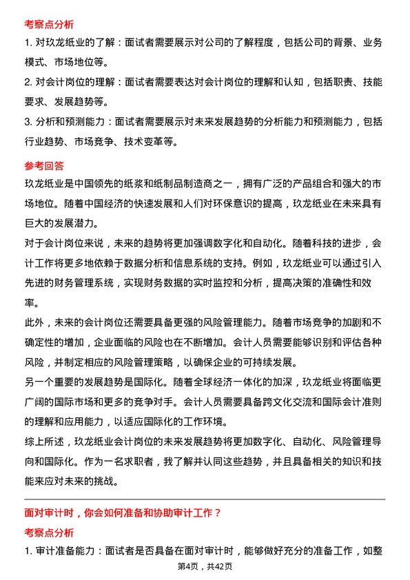 39道玖龙纸业（控股）会计岗位面试题库及参考回答含考察点分析