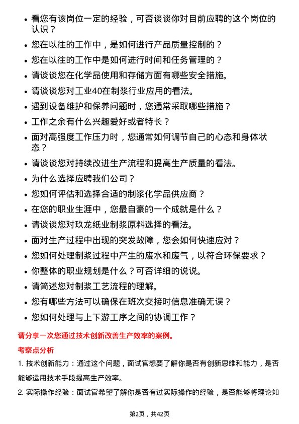 39道玖龙纸业（控股）制浆操作工岗位面试题库及参考回答含考察点分析