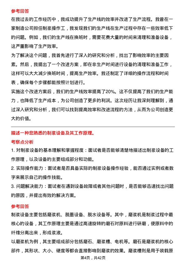 39道玖龙纸业（控股）制浆操作工岗位面试题库及参考回答含考察点分析