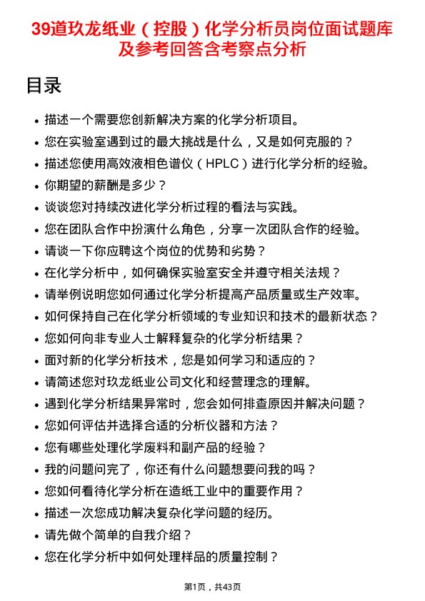 39道玖龙纸业（控股）化学分析员岗位面试题库及参考回答含考察点分析