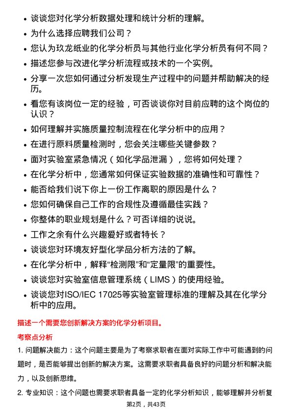 39道玖龙纸业（控股）化学分析员岗位面试题库及参考回答含考察点分析