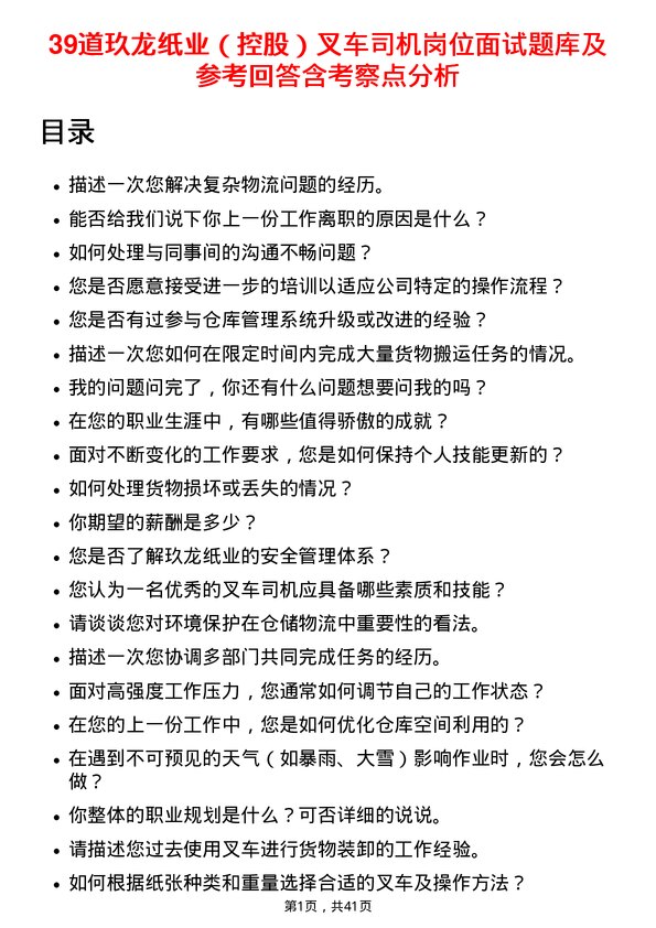 39道玖龙纸业（控股）叉车司机岗位面试题库及参考回答含考察点分析