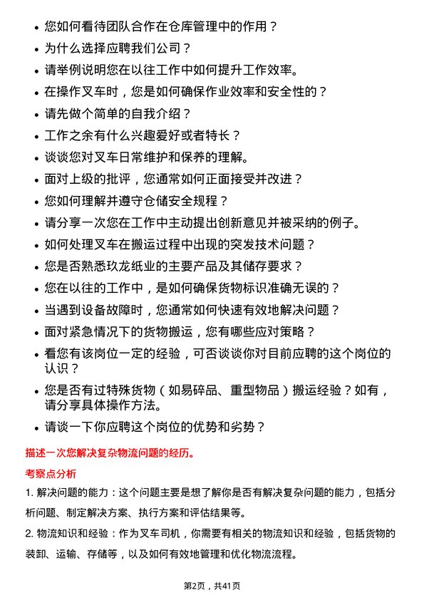 39道玖龙纸业（控股）叉车司机岗位面试题库及参考回答含考察点分析