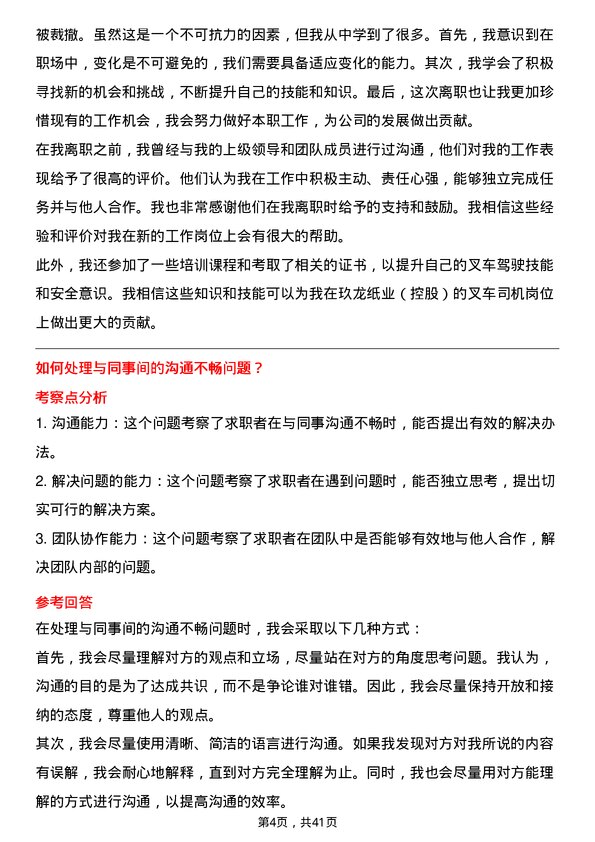 39道玖龙纸业（控股）叉车司机岗位面试题库及参考回答含考察点分析