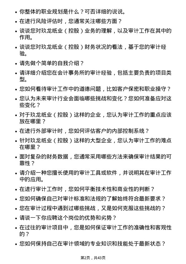 39道玖龙纸业（控股）审计员岗位面试题库及参考回答含考察点分析