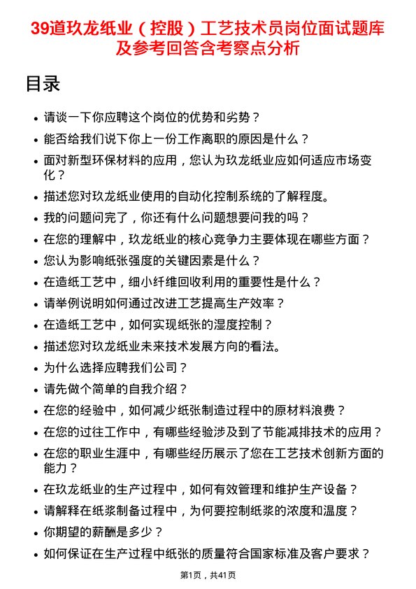 39道玖龙纸业（控股）工艺技术员岗位面试题库及参考回答含考察点分析