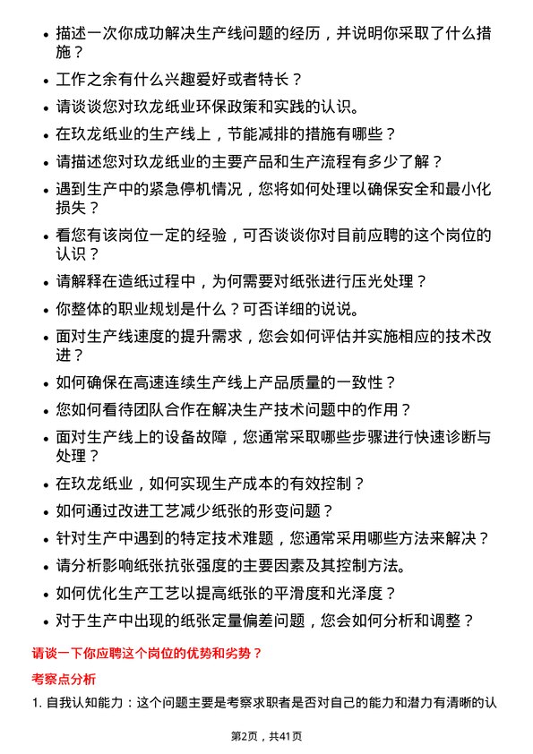 39道玖龙纸业（控股）工艺技术员岗位面试题库及参考回答含考察点分析