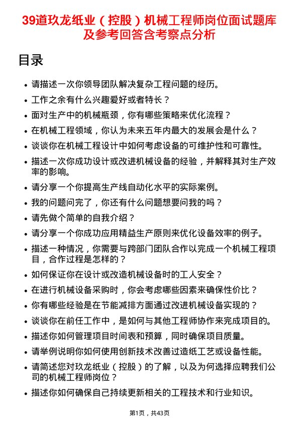 39道玖龙纸业（控股）机械工程师岗位面试题库及参考回答含考察点分析