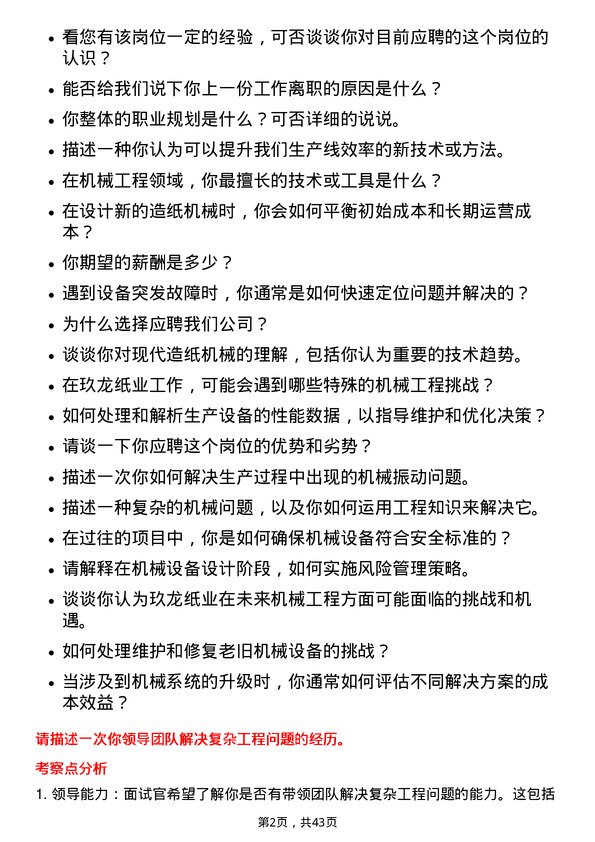 39道玖龙纸业（控股）机械工程师岗位面试题库及参考回答含考察点分析