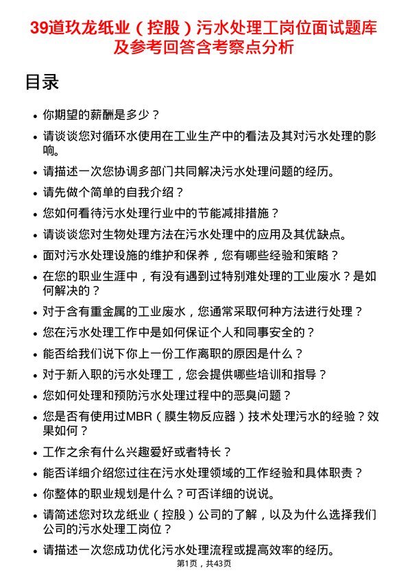 39道玖龙纸业（控股）污水处理工岗位面试题库及参考回答含考察点分析