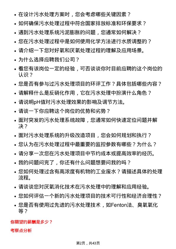 39道玖龙纸业（控股）污水处理工岗位面试题库及参考回答含考察点分析