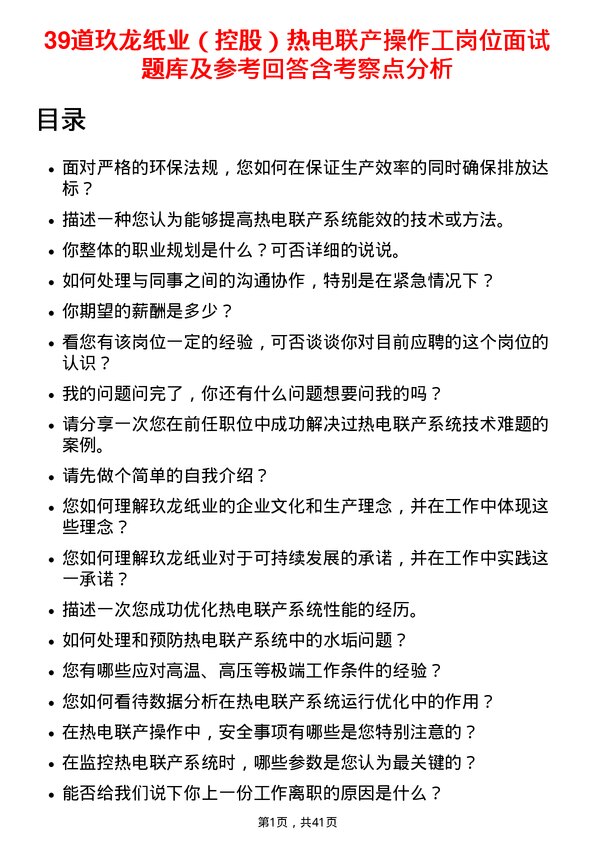 39道玖龙纸业（控股）热电联产操作工岗位面试题库及参考回答含考察点分析