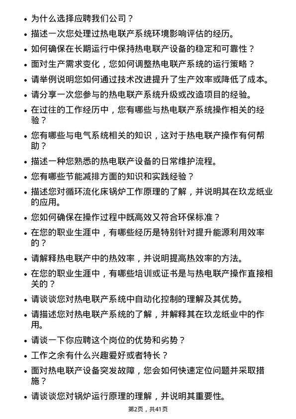 39道玖龙纸业（控股）热电联产操作工岗位面试题库及参考回答含考察点分析