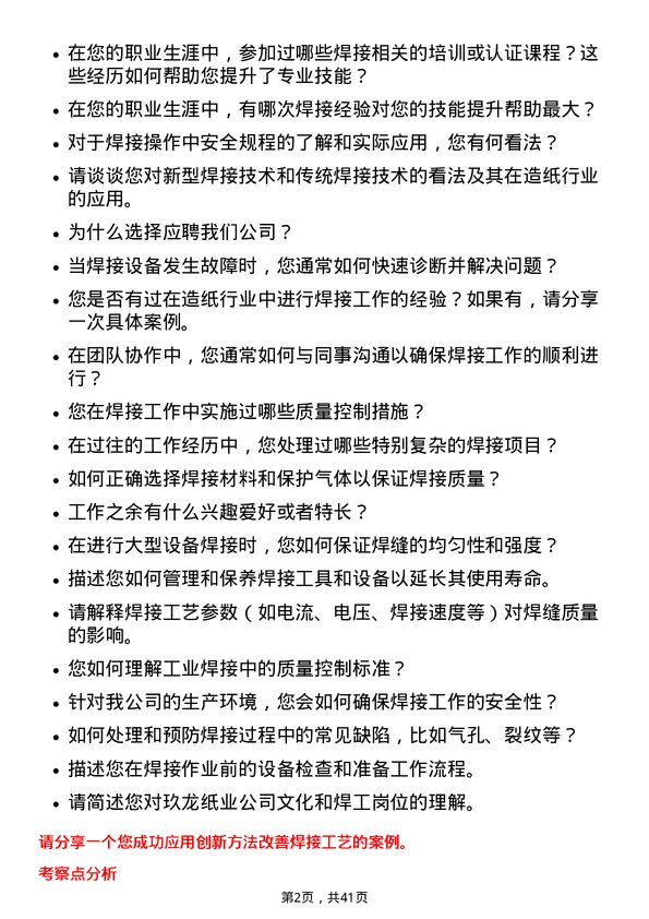 39道玖龙纸业（控股）焊工岗位面试题库及参考回答含考察点分析