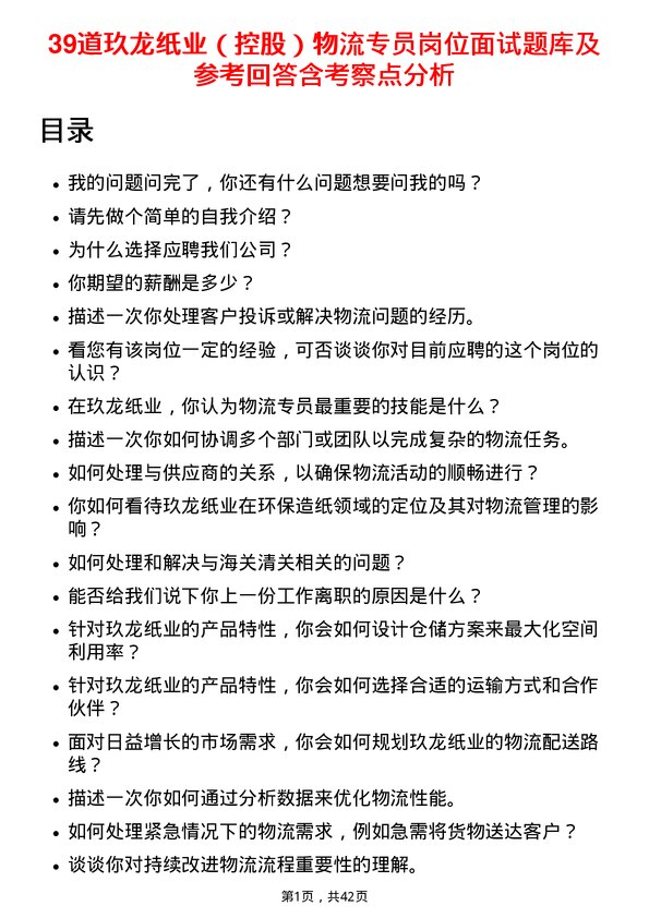 39道玖龙纸业（控股）物流专员岗位面试题库及参考回答含考察点分析