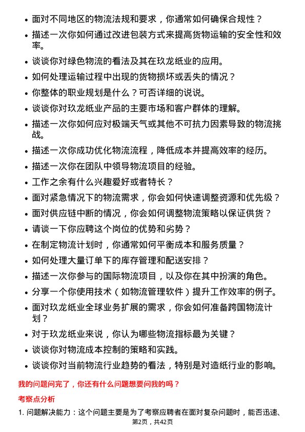 39道玖龙纸业（控股）物流专员岗位面试题库及参考回答含考察点分析