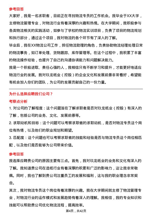 39道玖龙纸业（控股）物流专员岗位面试题库及参考回答含考察点分析