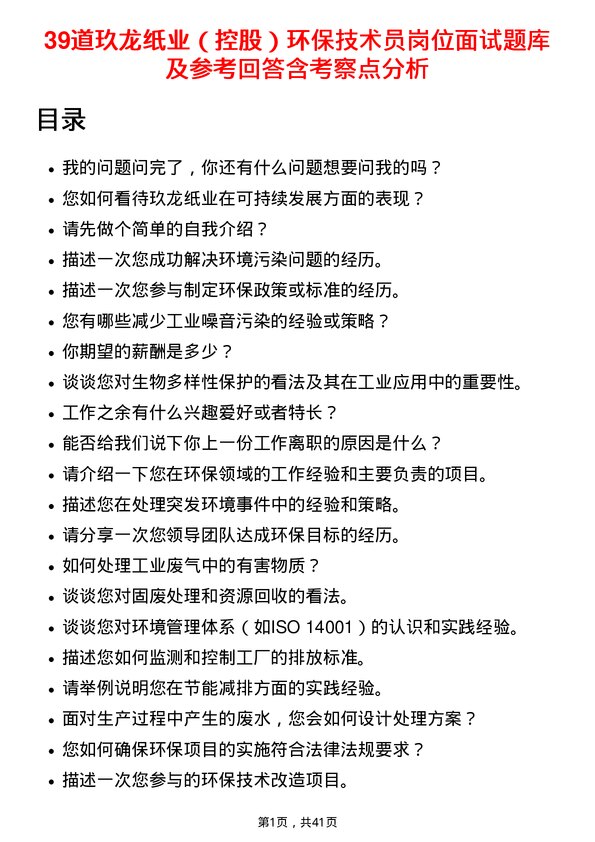 39道玖龙纸业（控股）环保技术员岗位面试题库及参考回答含考察点分析