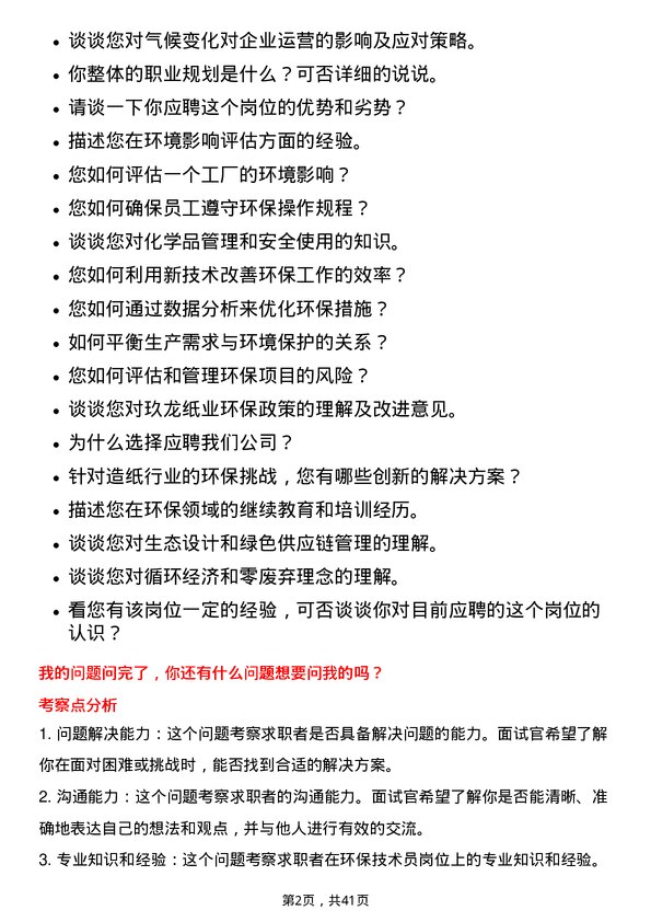 39道玖龙纸业（控股）环保技术员岗位面试题库及参考回答含考察点分析