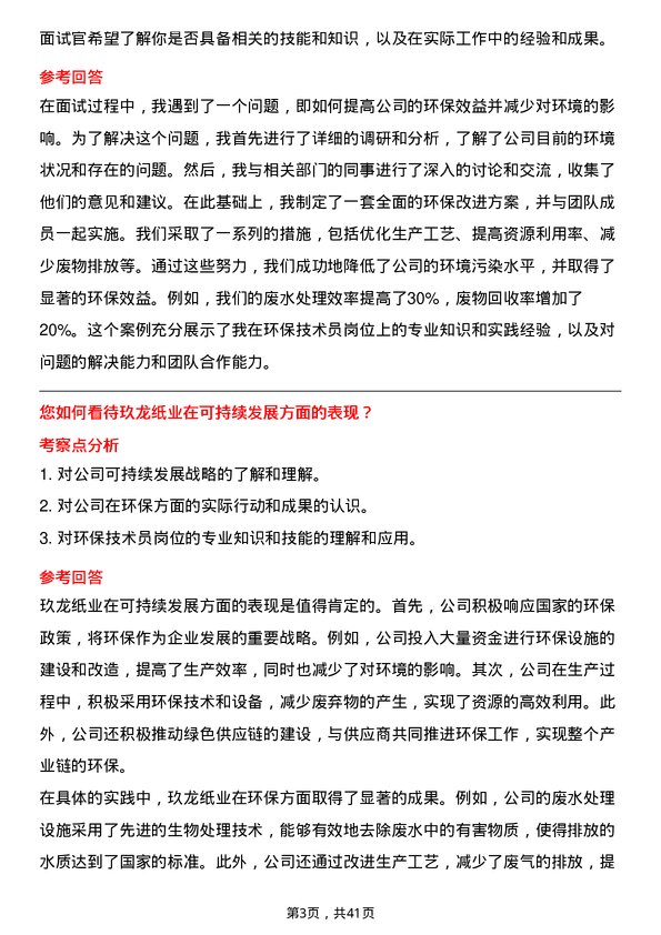 39道玖龙纸业（控股）环保技术员岗位面试题库及参考回答含考察点分析