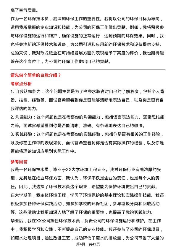 39道玖龙纸业（控股）环保技术员岗位面试题库及参考回答含考察点分析