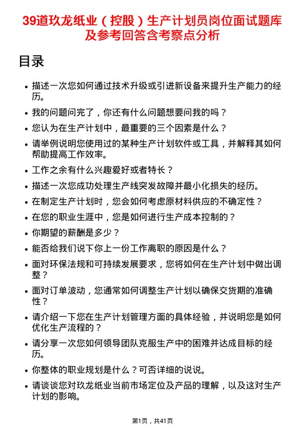 39道玖龙纸业（控股）生产计划员岗位面试题库及参考回答含考察点分析