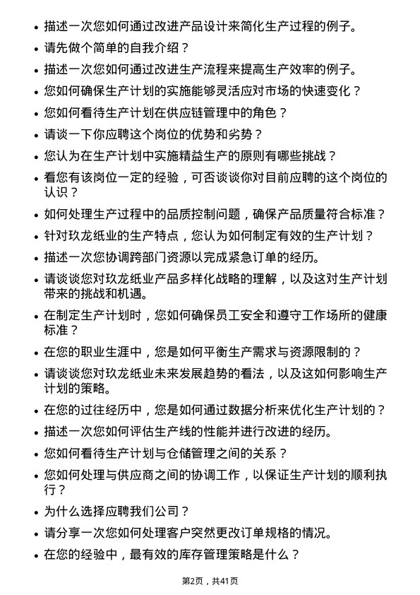 39道玖龙纸业（控股）生产计划员岗位面试题库及参考回答含考察点分析