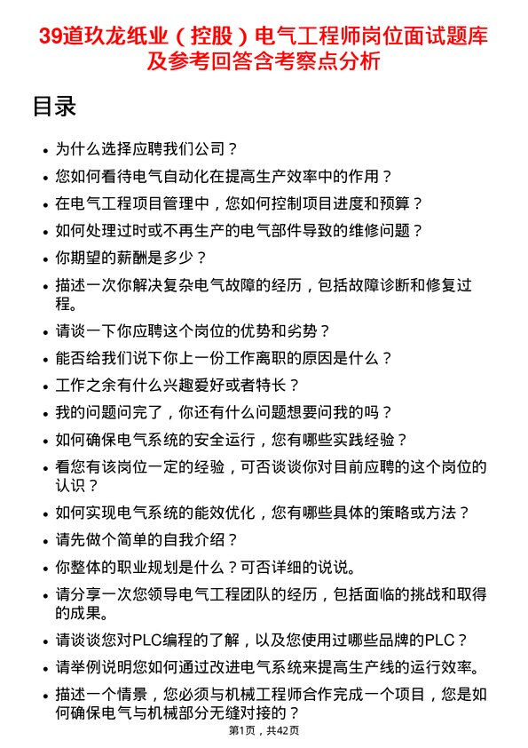 39道玖龙纸业（控股）电气工程师岗位面试题库及参考回答含考察点分析