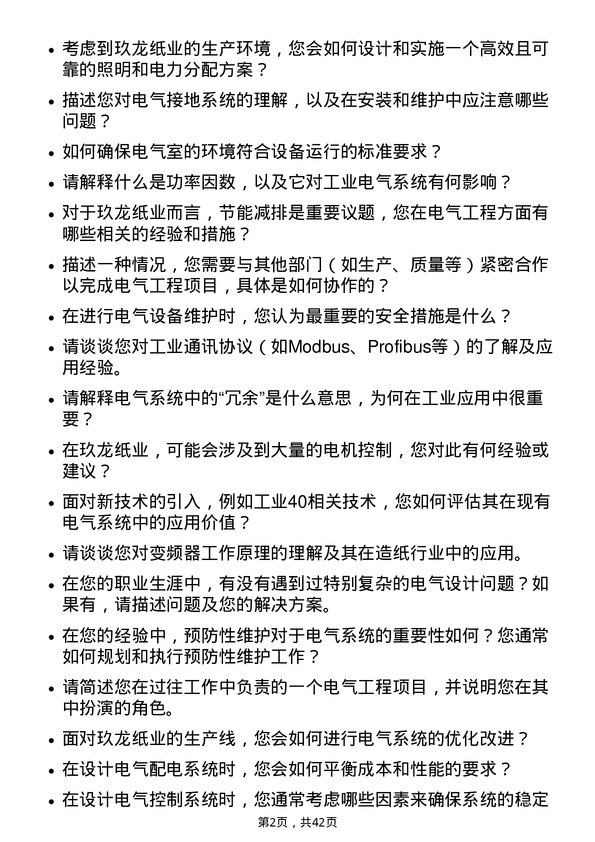 39道玖龙纸业（控股）电气工程师岗位面试题库及参考回答含考察点分析