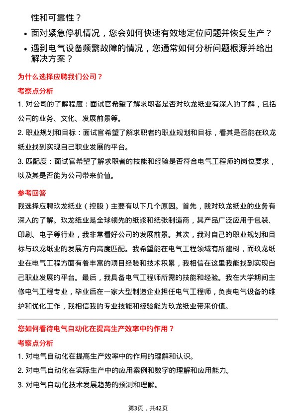 39道玖龙纸业（控股）电气工程师岗位面试题库及参考回答含考察点分析