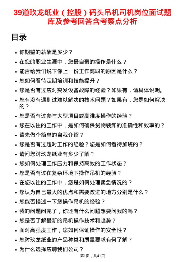 39道玖龙纸业（控股）码头吊机司机岗位面试题库及参考回答含考察点分析