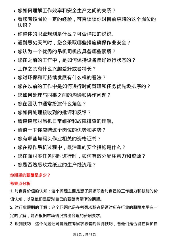 39道玖龙纸业（控股）码头吊机司机岗位面试题库及参考回答含考察点分析